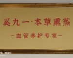 奚九一本草熏蒸馆
