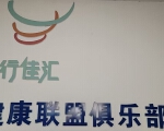 行佳汇健康联盟俱乐部