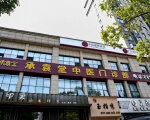 承袁堂中医门诊部