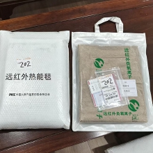 【上交元清】远红外负氧离子热能毯