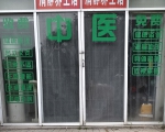 清静养生馆