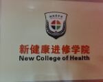 上海新健康学院