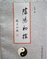 《阴阳初探》