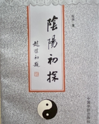 《阴阳初探》