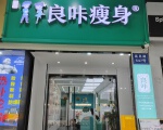 良咔瘦身（滨江茗园店）