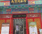 南京同仁堂徐汇国医馆