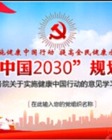 健康中国2030规划纲要