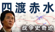 四渡赤水