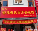 宫廷乐氏古方香薰馆（健康共享联盟松江总部）