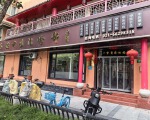 上海福佑中医门诊部有限公司