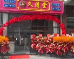 久清堂