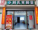 刘氏育脚堂