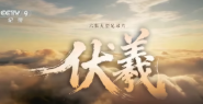 伏羲